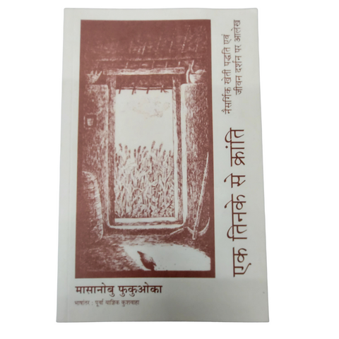 एक तिनके से आई क्रांति (One-Straw Revolution Hindi) by Masanobu Fukuoka - Monks Bouffe - Trust Based Organics