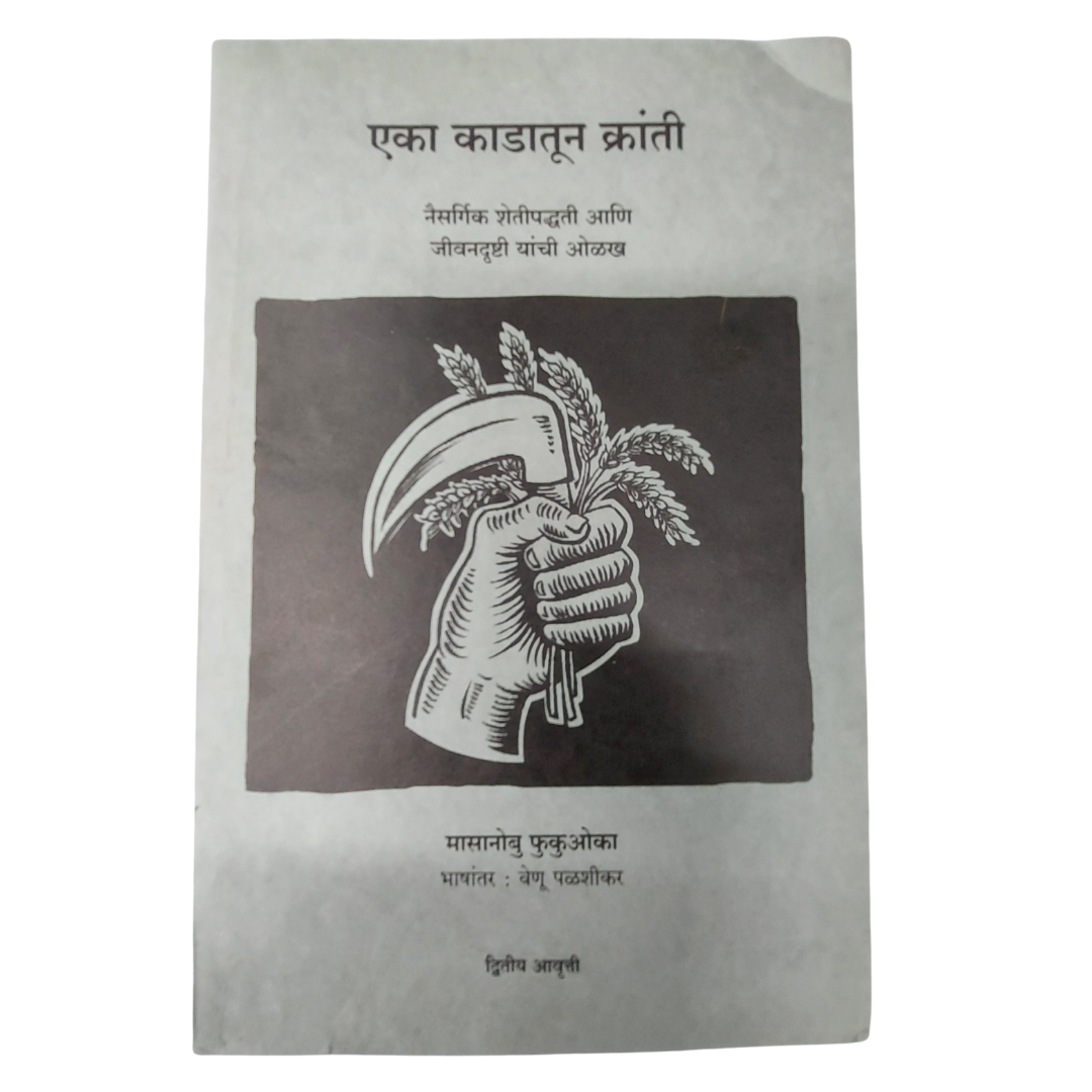 Eka Kadatun Kranti (One straw Revolution Marathi) by Masanobu Fukuoka - Monks Bouffe - Trust Based Organics