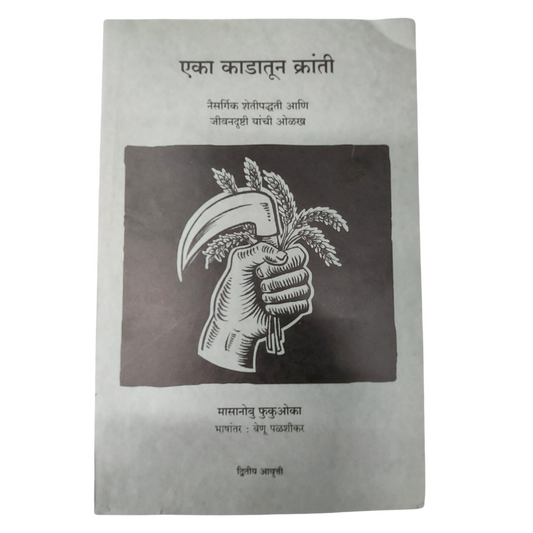 Eka Kadatun Kranti (One straw Revolution Marathi) by Masanobu Fukuoka - Monks Bouffe - Trust Based Organics