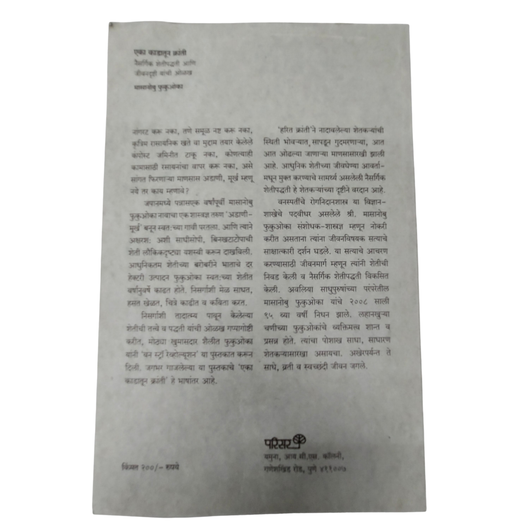 Eka Kadatun Kranti (One straw Revolution Marathi) by Masanobu Fukuoka - Monks Bouffe - Trust Based Organics