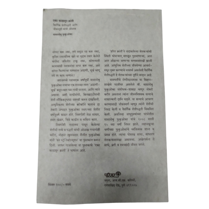 Eka Kadatun Kranti (One straw Revolution Marathi) by Masanobu Fukuoka - Monks Bouffe - Trust Based Organics